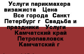 Услуги парикмахера, визажиста › Цена ­ 1 000 - Все города, Санкт-Петербург г. Свадьба и праздники » Услуги   . Камчатский край,Петропавловск-Камчатский г.